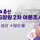 [총선/여론조사] 창원 성산·양산 을…경남 격전지 판세는? 이미지