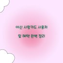 아산 사랑카드 사용처 및 혜택 완벽 정리