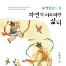 홍익인간이 본 자연과 어우러진 삶터 이미지