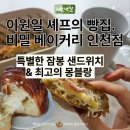 파리바게뜨(예술회관점) | 구월동 비밀베이커리 내산 잠봉샌드위치와 몽블랑이 맛있었던 곳
