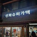 성신여대 술집 가볍게 즐기는 선화슈퍼가맥