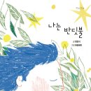 ■ 나는 반딧불/ 정중식/해랑혜란 /책고래 이미지