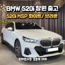 남해모터스 | 김해 BMW 전시장 2025 BMW 5시리즈 520i M sport 가격 할인 후 창원 출고!