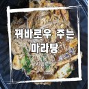 꿔바로우 주는 마라탕 | [태백]꿔바로우 주는 마라탕 배달 후기