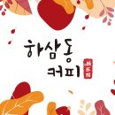 하삼동커피김해 - 김해시 동북로 463 | 하삼동커피김해
