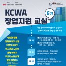 [KCWA] 창업 지원교실 6기 이미지