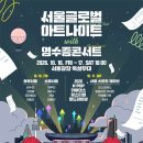 이무진·거미·케이시·김광진 총출동…서울광장서 이틀간 무료 야외 공연 이미지