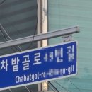 동래차밭골 이미지