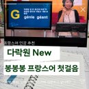 봉봉봉 프랑스어 첫걸음 이미지