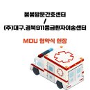 (주)대구응급환자이송센터 이미지