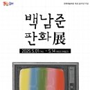 백남준 판화 展 이미지