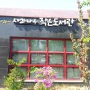 사과나무작은도서관 이미지