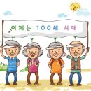 100세시대 이미지