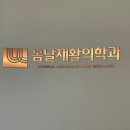 봄날재활의학과의원 이미지