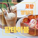 달다테이블 | 포항 영일대 뷰 좋은 카페 팜테이블 후기, 4층 테라스에서 느낀 낭만 치사량