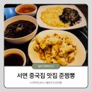 지하철2호선부암역 | 서면 중국집 맛집 준짬뽕 방문후기