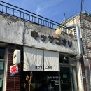 아담노래광장 | 대전 소제동 디저트 카페 킷사코오리 커스터드 푸딩 맛집 후기