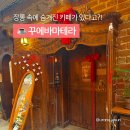 해방촌 신흥시장 카페 꾸에바마테라,장롱을 열면 비밀공간이?