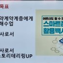 스마트폰 활용교육 심화 이미지