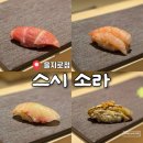 스시소라 을지로점 디너 미들급 오마카세 추천(슬기셰프, 주차, 콜키지)