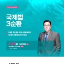 [3순환-국제법] 이만복 국제법 실강 & 온첨반 개강!! 국통직분들을 위한 국제경제법 기출해설 제공!! - 4/22(월) 개강 이미지