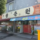일요일 아점은 역시 중국집! 탕수육이 끝내주는 20년 단골집 순천 [광춘원] 후기 브레이크타임 없음!