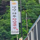 마루칼국수 | 강원도 양양. 가족여행 장칼국수 맛집 <양양마루장칼국수> 메뉴 및 후기