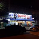 서해수산활어직판장운남점 이미지