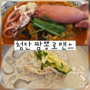 짬뽕로맨스 | 광주 국립과학관 맛집 첨단 중국집 짬뽕로맨스 방문 후기(지스트 근처 주차 편한 중식당)