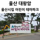 모노크래프트 | 울산 동구 울산시립 어린이 테마파크 방문 후기