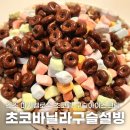 설빙 초코바닐라구슬설빙, 건조 마시멜로우 초코링 추가 후기