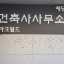 월드건축사사무소 이미지