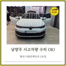 사고차량 수리도 OK! 남양주 별내동 손세차