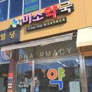 현동미소약국 이미지