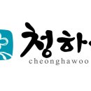 청하우