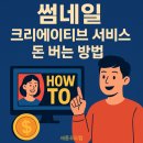 시선을 사로잡는 썸네일, 이제는 당신의 돈벌이가 됩니다!