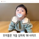 클로버세탁 | 겨울 상하복 7개월 남아옷 90사이즈 모이몰른 클로버자카드