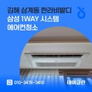 이마트24 한라비발디점 | 김해 삼계동 한라비발디 삼성 1way 시스템 에어컨청소