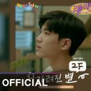 2F- 가려진 별(Hidden Star)| 웹드라마 Replay OST 이미지