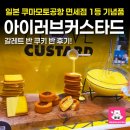 일본 쿠마모토공항 면세점 1등 기념품 아이러브커스타드 갈레트 쿠키 솔직후기