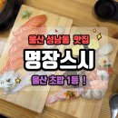 스시카즈키 | [울산/성남동] 명장스시 🍣 울산 초밥 1등 :: 웨이팅까지 납득한 솔직후기(서비스까지 최고‼️)