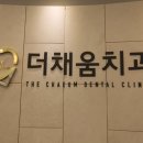 더채움치과의원 이미지