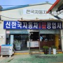신한국자동차1급공업사 | 신한국1급자동차공업사에서 자동차검사했어요 (내돈내산)