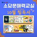초등1학년 교과연계그림책수업 1기 | 소담동 초등 독서논술 10월 교과연계 책 안내 새샘 9단지 소수정예 공부방