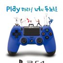 PlayStationⓇ4 인쇄광고 공모전 &amp; PlayStationⓇ4 플립북 공모전 (~ 05.18) 이미지