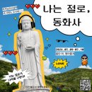 사회복지재단 대한불교조계종 선운사복지재단 | 2026 나는절로 솔로 탈출 기회 동화사에서 열리는 특별한 소개팅