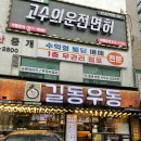 길동우동신사역점 이미지