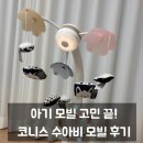 아기 모빌 고민 끝! 코니스 수아비 모빌 후기, 조립도 쉬워요