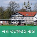 전망좋은집 펜션