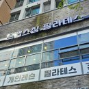 모듈필라테스 | 대전 도룡동 헬스장 필라테스 간판제작 후기: 트랩스짐필라테스스마트시티점
